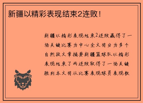 新疆以精彩表现结束2连败！