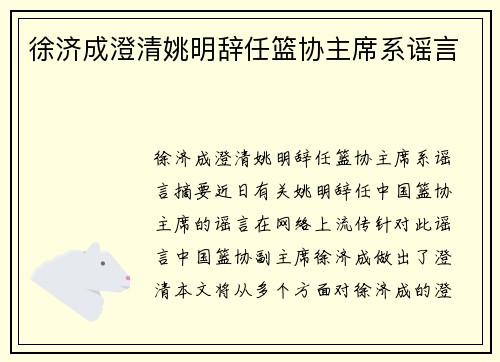 徐济成澄清姚明辞任篮协主席系谣言