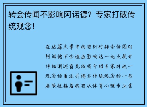转会传闻不影响阿诺德？专家打破传统观念!