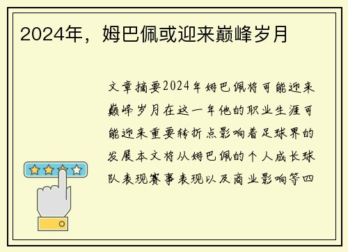 2024年，姆巴佩或迎来巅峰岁月
