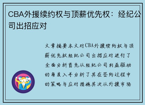 CBA外援续约权与顶薪优先权：经纪公司出招应对