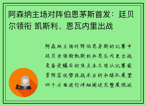 阿森纳主场对阵伯恩茅斯首发：廷贝尔领衔 凯斯利、恩瓦内里出战