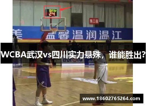 WCBA武汉vs四川实力悬殊，谁能胜出？