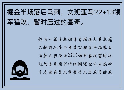 掘金半场落后马刺，文班亚马22+13领军猛攻，暂时压过约基奇。