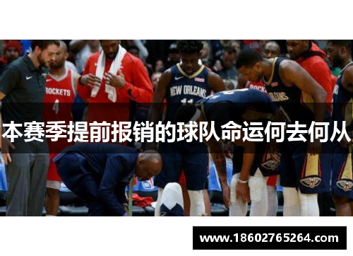 本赛季提前报销的球队命运何去何从