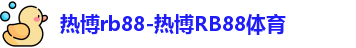 热博rb88